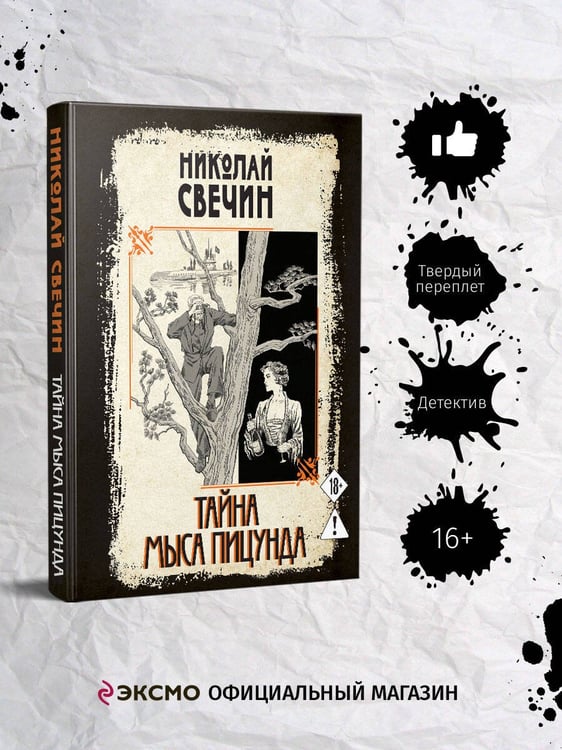 Дополнительное изображение книги «Тайна мыса Пицунда»