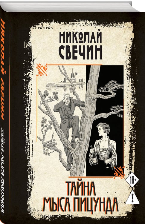 Дополнительное изображение книги «Тайна мыса Пицунда»