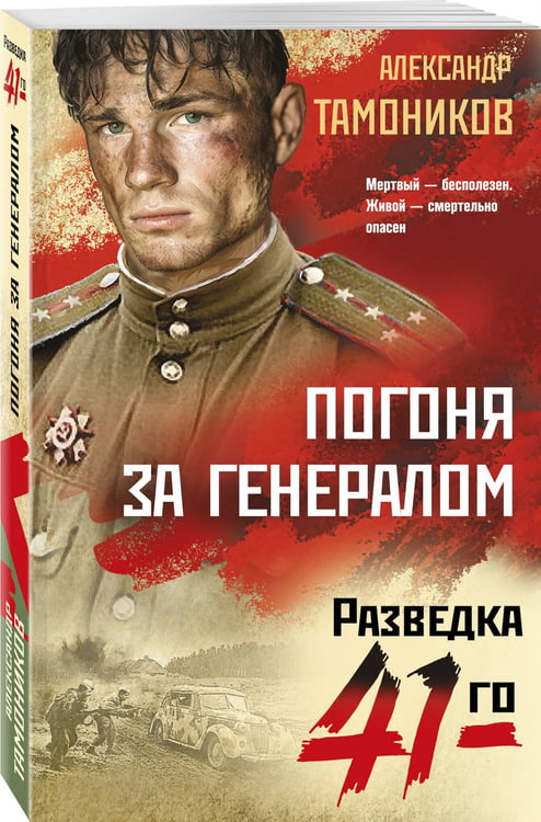 Дополнительное изображение книги «Погоня за генералом»