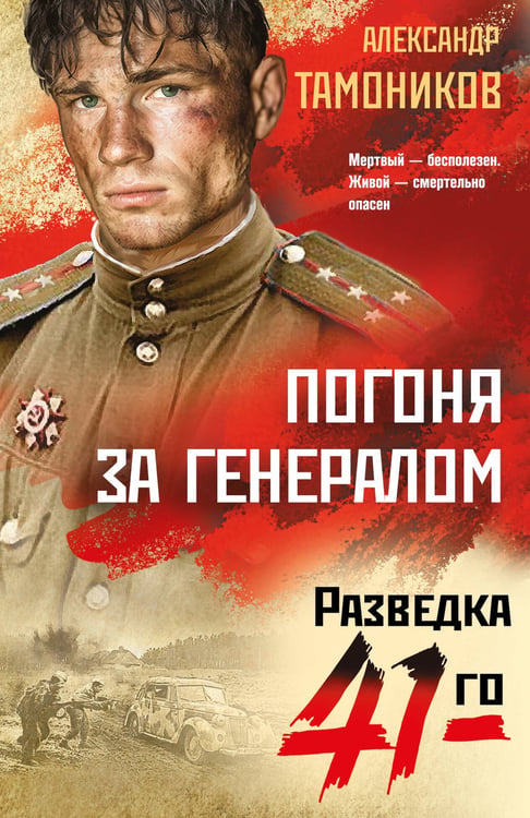 Обложка книги «Погоня за генералом» — Тамоников Александр Александрович, ISBN 9785042298684