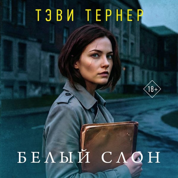 Дополнительное изображение книги «Белый слон»