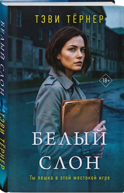 Дополнительное изображение книги «Белый слон»