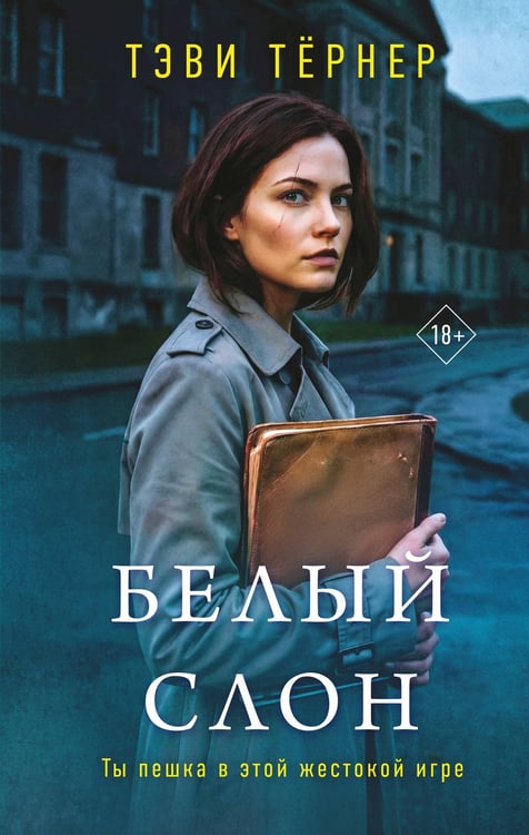 Обложка книги «Белый слон» — Тёрнер Тэви, ISBN 9785042293092