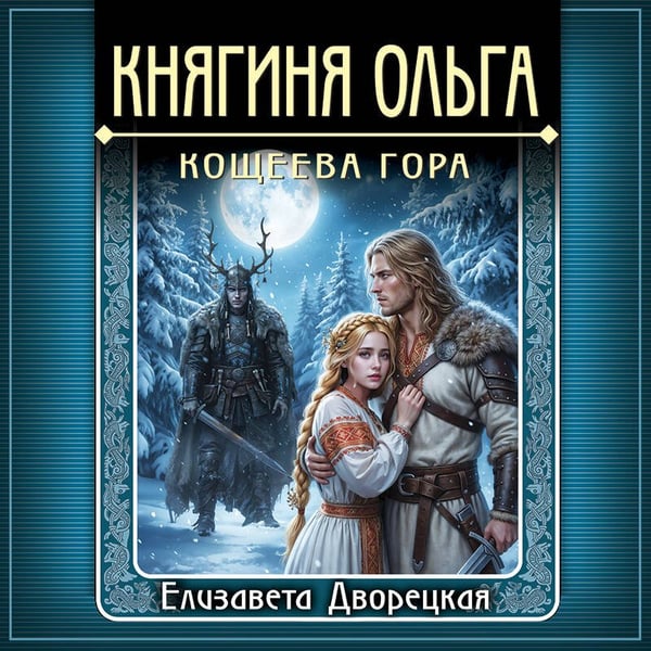 Дополнительное изображение книги «Княгиня Ольга. Кощеева гора»