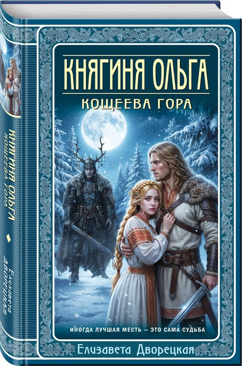 Дополнительное изображение книги «Княгиня Ольга. Кощеева гора»