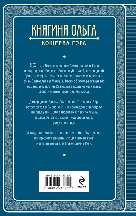 Дополнительное изображение книги «Княгиня Ольга. Кощеева гора»