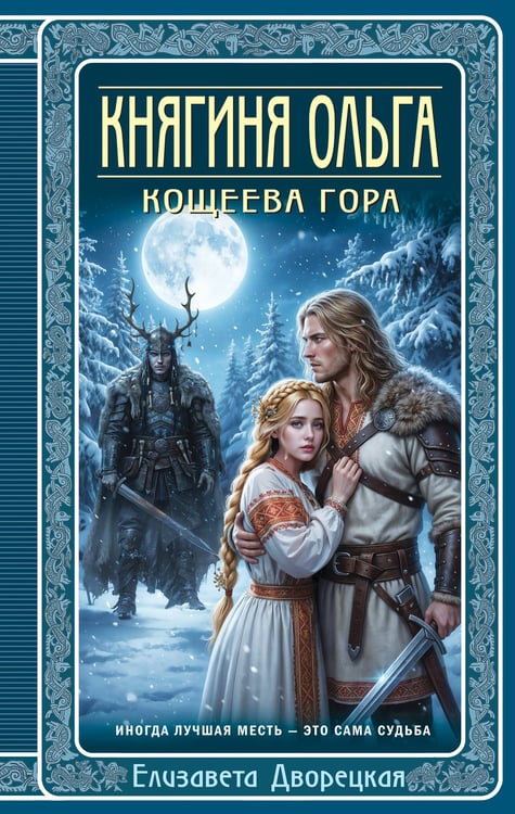 Обложка книги «Княгиня Ольга. Кощеева гора» — Дворецкая Елизавета Алексеевна, ISBN 9785042281266