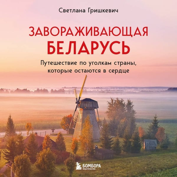 Дополнительное изображение книги «Завораживающая Беларусь. Путешествие по уголкам страны, которые остаются в сердце»
