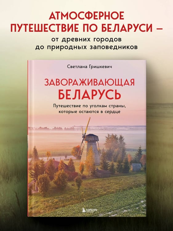 Дополнительное изображение книги «Завораживающая Беларусь. Путешествие по уголкам страны, которые остаются в сердце»