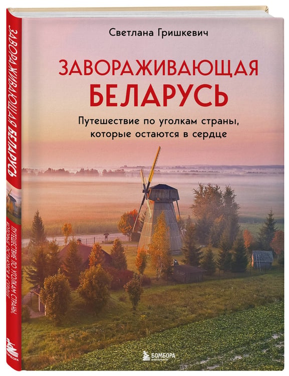 Дополнительное изображение книги «Завораживающая Беларусь. Путешествие по уголкам страны, которые остаются в сердце»
