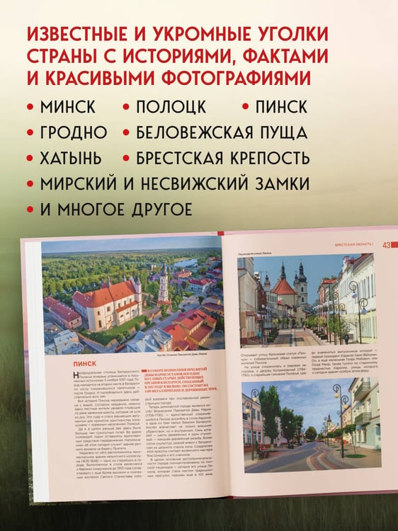 Дополнительное изображение книги «Завораживающая Беларусь. Путешествие по уголкам страны, которые остаются в сердце»