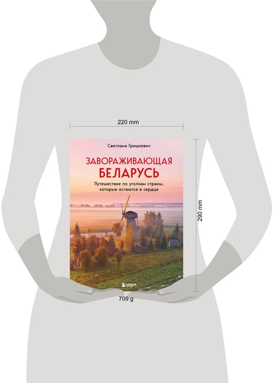 Дополнительное изображение книги «Завораживающая Беларусь. Путешествие по уголкам страны, которые остаются в сердце»