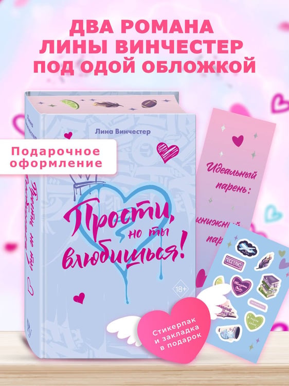Дополнительное изображение книги «Прости, но ты влюбишься! (подарочное оформление)»