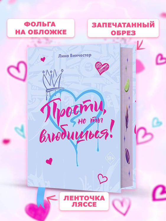 Дополнительное изображение книги «Прости, но ты влюбишься! (подарочное оформление)»