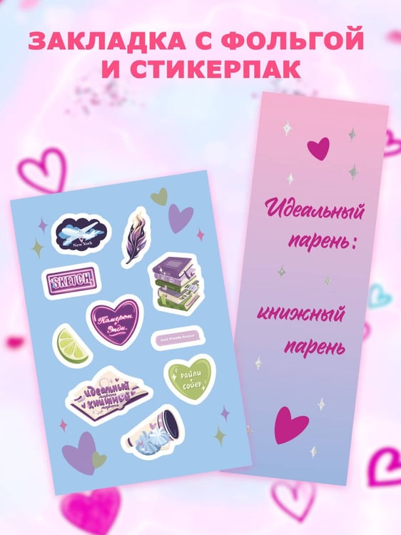 Дополнительное изображение книги «Прости, но ты влюбишься! (подарочное оформление)»
