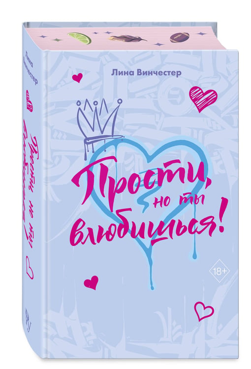 Дополнительное изображение книги «Прости, но ты влюбишься! (подарочное оформление)»