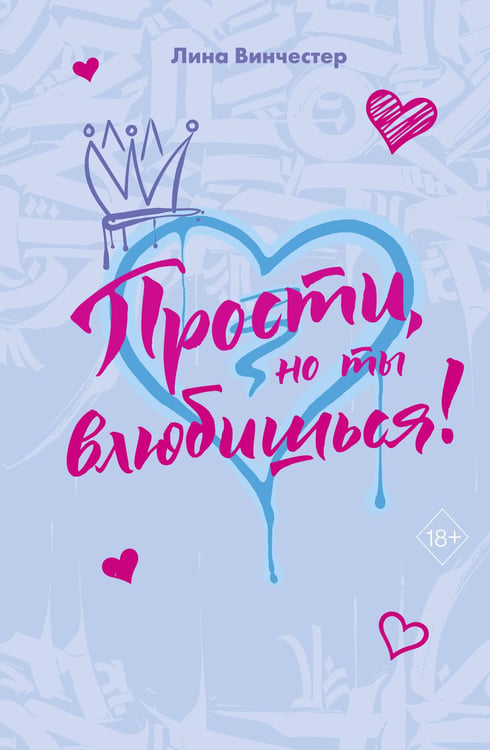 Обложка книги «Прости, но ты влюбишься! (подарочное оформление)» — Винчестер Лина, ISBN 9785042272189