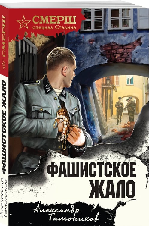 Дополнительное изображение книги «Фашистское жало»