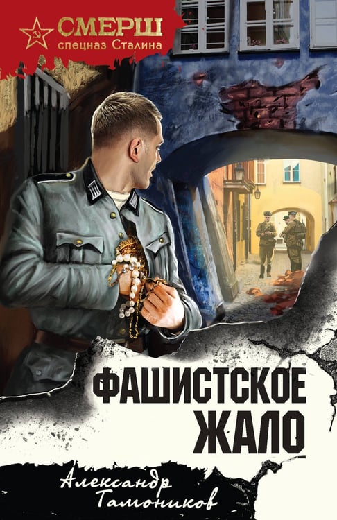 Обложка книги «Фашистское жало» — Тамоников Александр Александрович, ISBN 9785042260063
