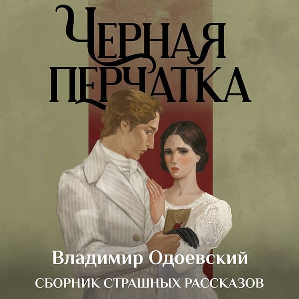 Дополнительное изображение книги «Черная перчатка. Сборник страшных рассказов»