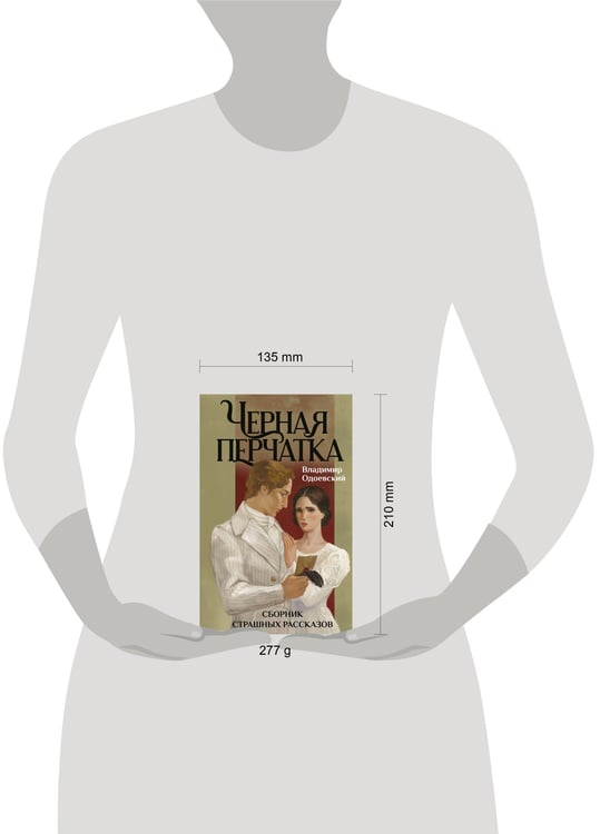 Дополнительное изображение книги «Черная перчатка. Сборник страшных рассказов»