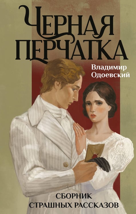 Обложка книги «Черная перчатка. Сборник страшных рассказов» — Одоевский Владимир Федорович, ISBN 9785042257605