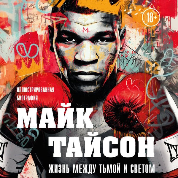 Дополнительное изображение книги «Майк Тайсон. Жизнь между тьмой и светом. Иллюстрированная биография»
