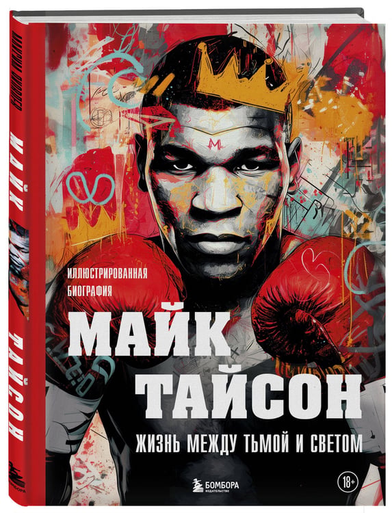 Дополнительное изображение книги «Майк Тайсон. Жизнь между тьмой и светом. Иллюстрированная биография»
