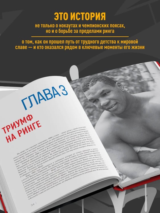 Дополнительное изображение книги «Майк Тайсон. Жизнь между тьмой и светом. Иллюстрированная биография»