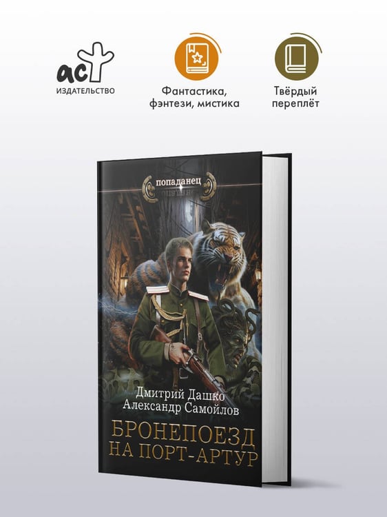 Дополнительное изображение книги «Бронепоезд на Порт-Артур»
