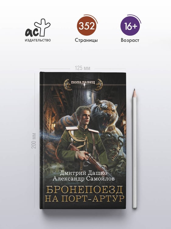 Дополнительное изображение книги «Бронепоезд на Порт-Артур»