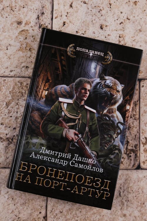 Дополнительное изображение книги «Бронепоезд на Порт-Артур»
