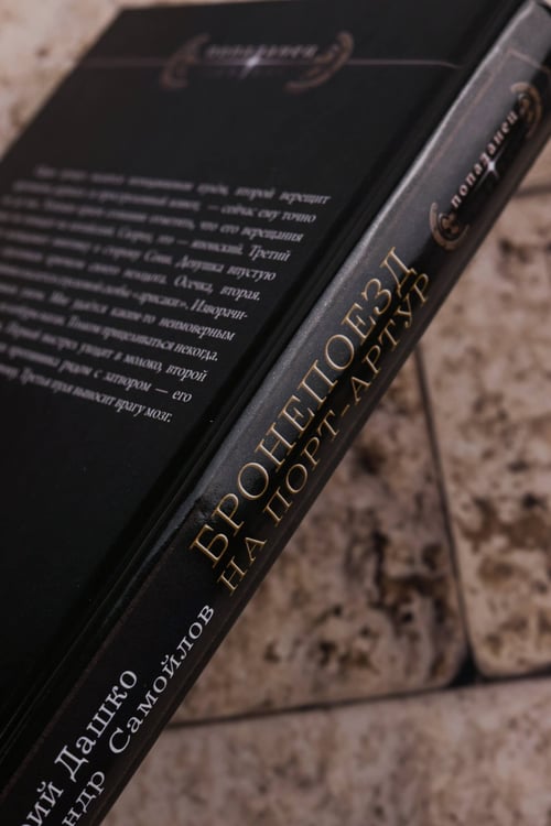 Дополнительное изображение книги «Бронепоезд на Порт-Артур»