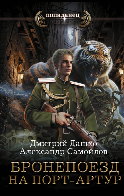 Обложка книги «Бронепоезд на Порт-Артур» — Дашко  Дмитрий Николаевич;Самойлов Александр Альбертович, ISBN 9785171838713