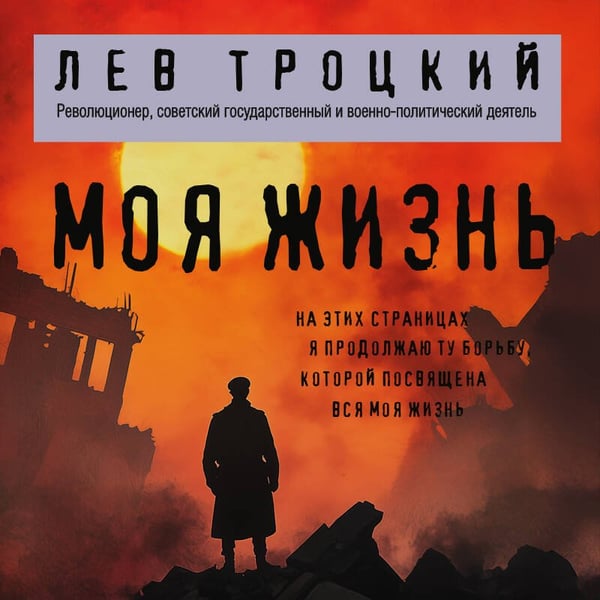 Дополнительное изображение книги «Моя жизнь»