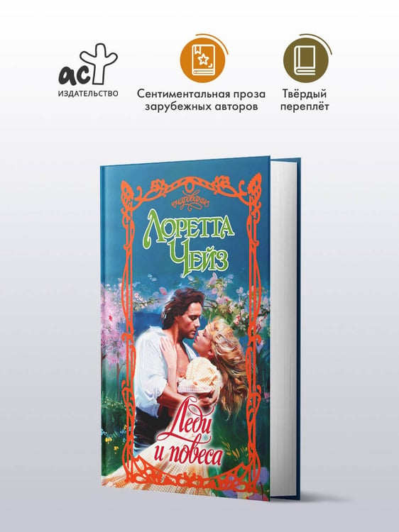 Дополнительное изображение книги «Леди и повеса»