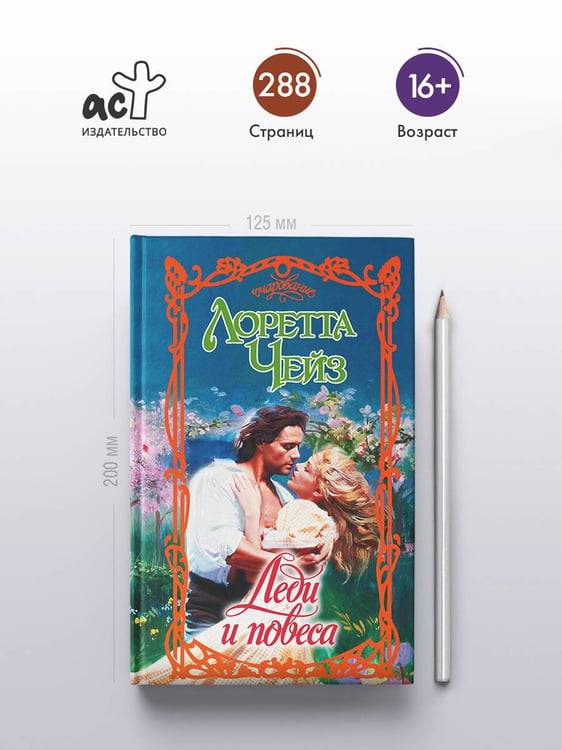 Дополнительное изображение книги «Леди и повеса»