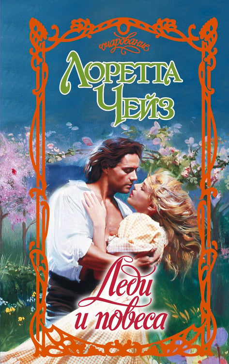 Обложка книги «Леди и повеса» — Чейз Лоретта, ISBN 9785171731496