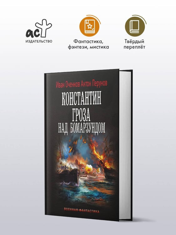 Дополнительное изображение книги «Константин. Гроза над Бомарзундом»