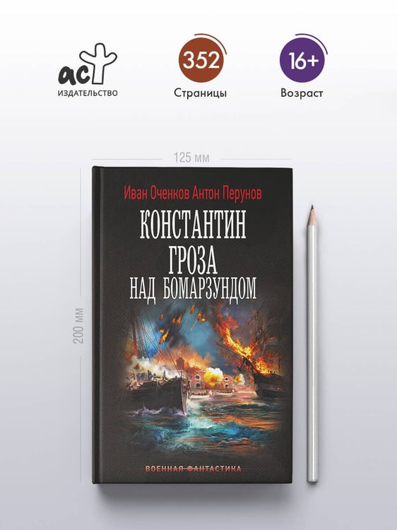 Дополнительное изображение книги «Константин. Гроза над Бомарзундом»