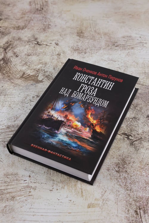 Дополнительное изображение книги «Константин. Гроза над Бомарзундом»