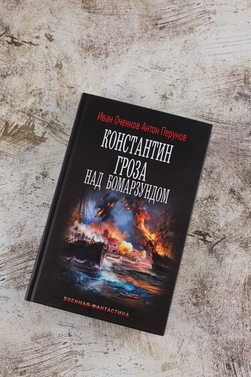 Дополнительное изображение книги «Константин. Гроза над Бомарзундом»