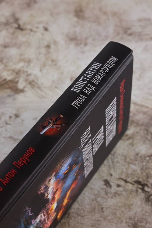 Дополнительное изображение книги «Константин. Гроза над Бомарзундом»