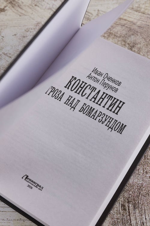 Дополнительное изображение книги «Константин. Гроза над Бомарзундом»
