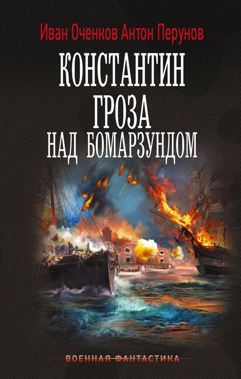 Обложка книги «Константин. Гроза над Бомарзундом» — Оченков  Иван Валерьевич;Перунов Антон Юрьевич, ISBN 9785171821357