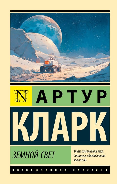 Обложка книги «Земной свет» — Кларк Артур, ISBN 9785171491444