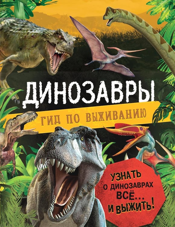 Дополнительное изображение книги «Динозавры. Гид по выживанию»