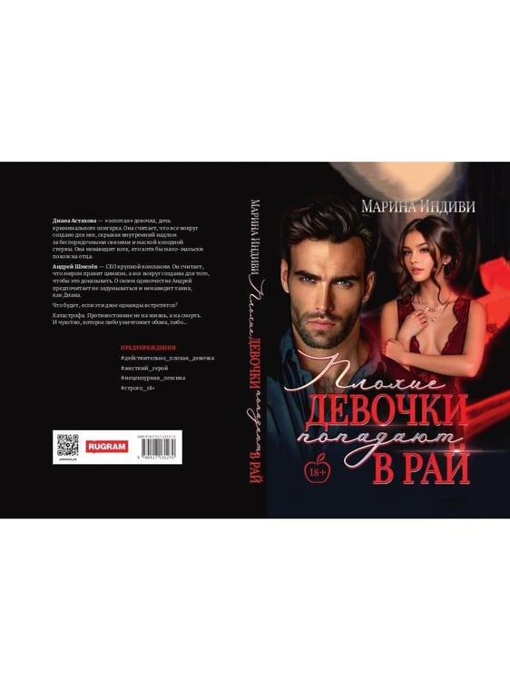 Дополнительное изображение книги «Плохие девочки попадают в Рай»