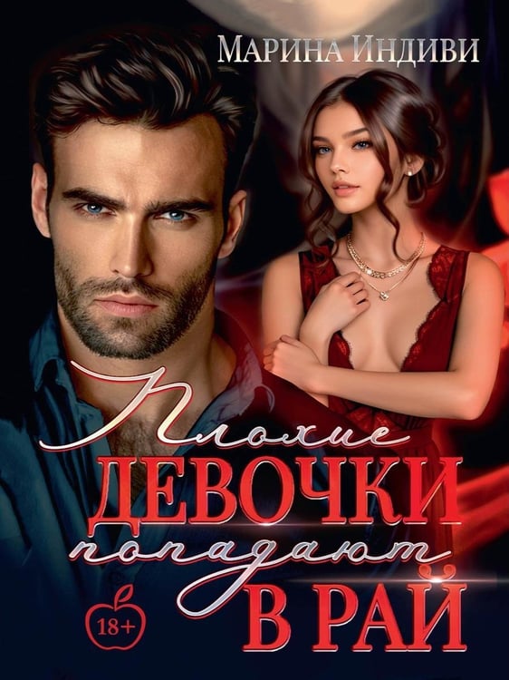 Дополнительное изображение книги «Плохие девочки попадают в Рай»