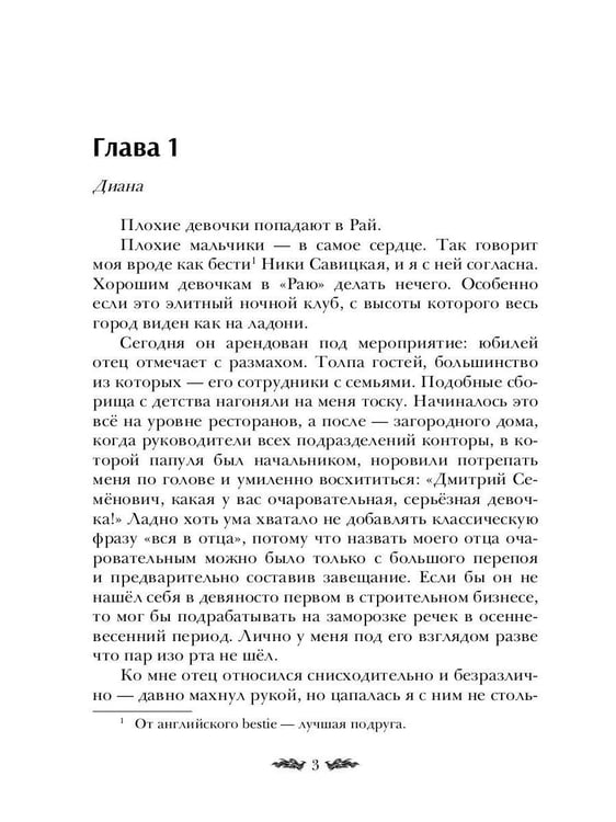 Дополнительное изображение книги «Плохие девочки попадают в Рай»